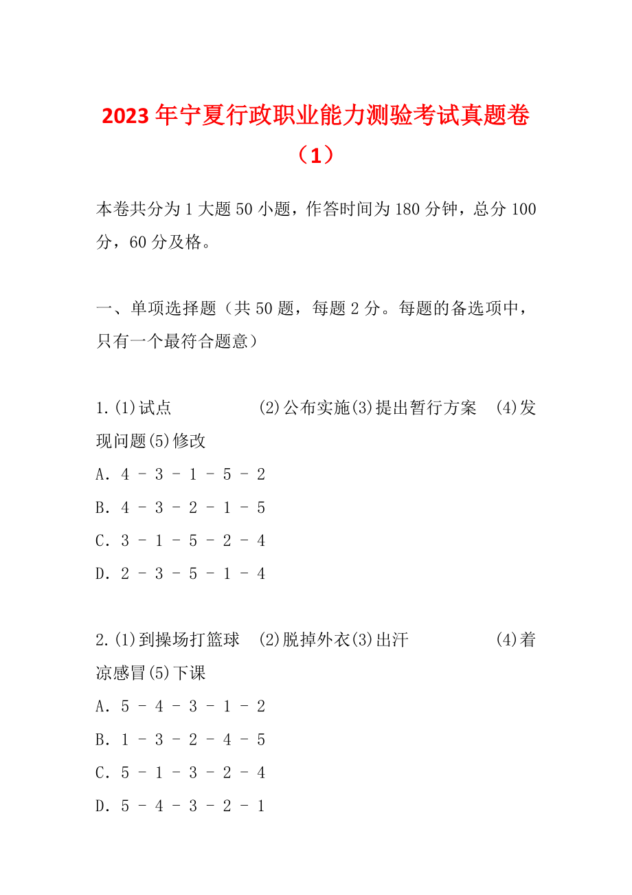 2023年宁夏行政职业能力测验考试真题卷（1）_第1页