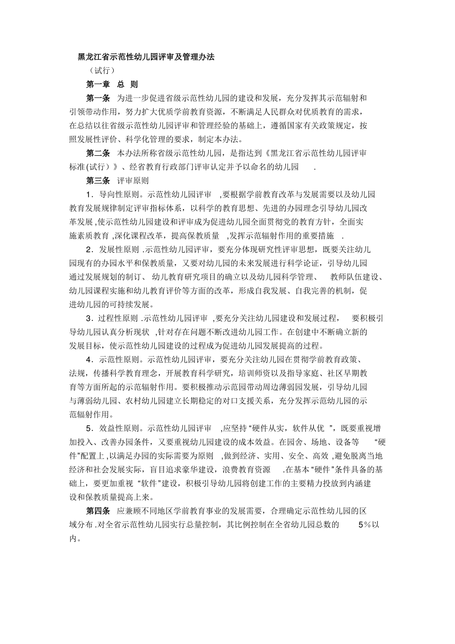 黑龙江省示范性幼儿园评审及管理办法_第1页