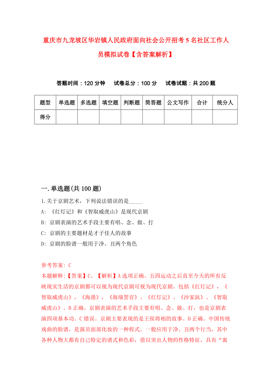 重庆市九龙坡区华岩镇人民政府面向社会公开招考5名社区工作人员模拟试卷【含答案解析】（6）_第1页