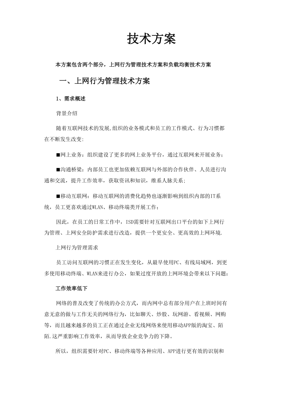 深信服 上网行为及负载均衡 技术方案_第1页