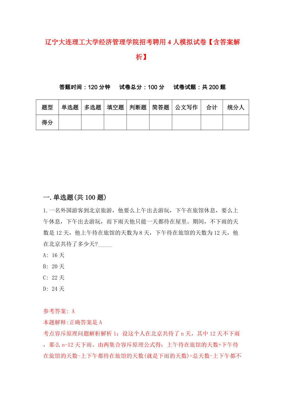 辽宁大连理工大学经济管理学院招考聘用4人模拟试卷【含答案解析】（8）_第1页