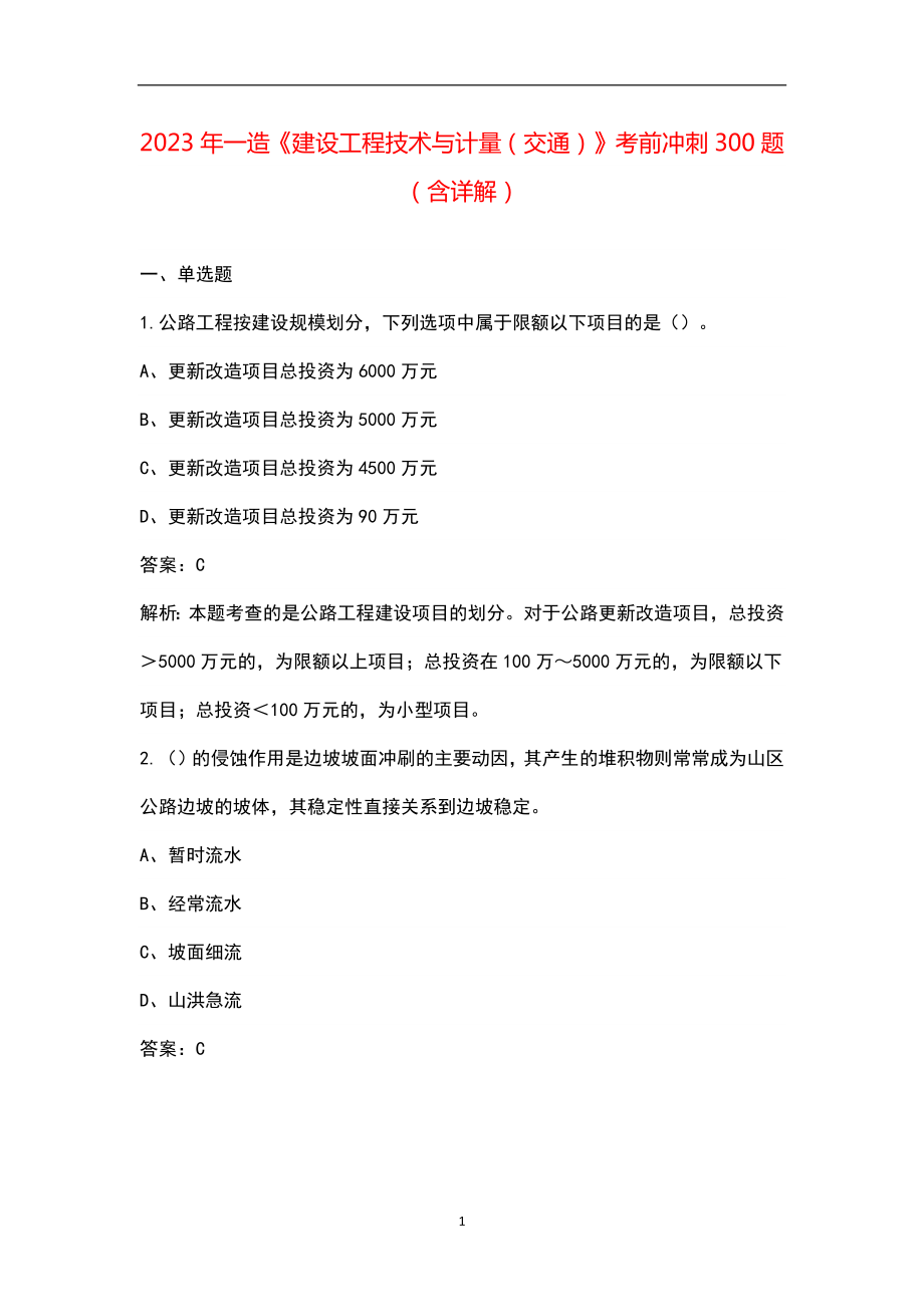 2023年一造《建设工程技术与计量（交通）》考前冲刺300题（含详解）_第1页