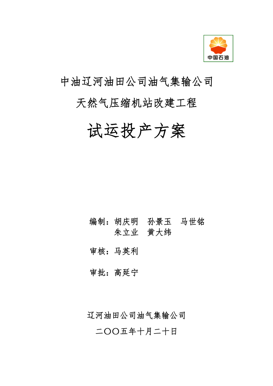 新《施工组织设计》天然气压缩机站改建工程试运投产方案_第1页