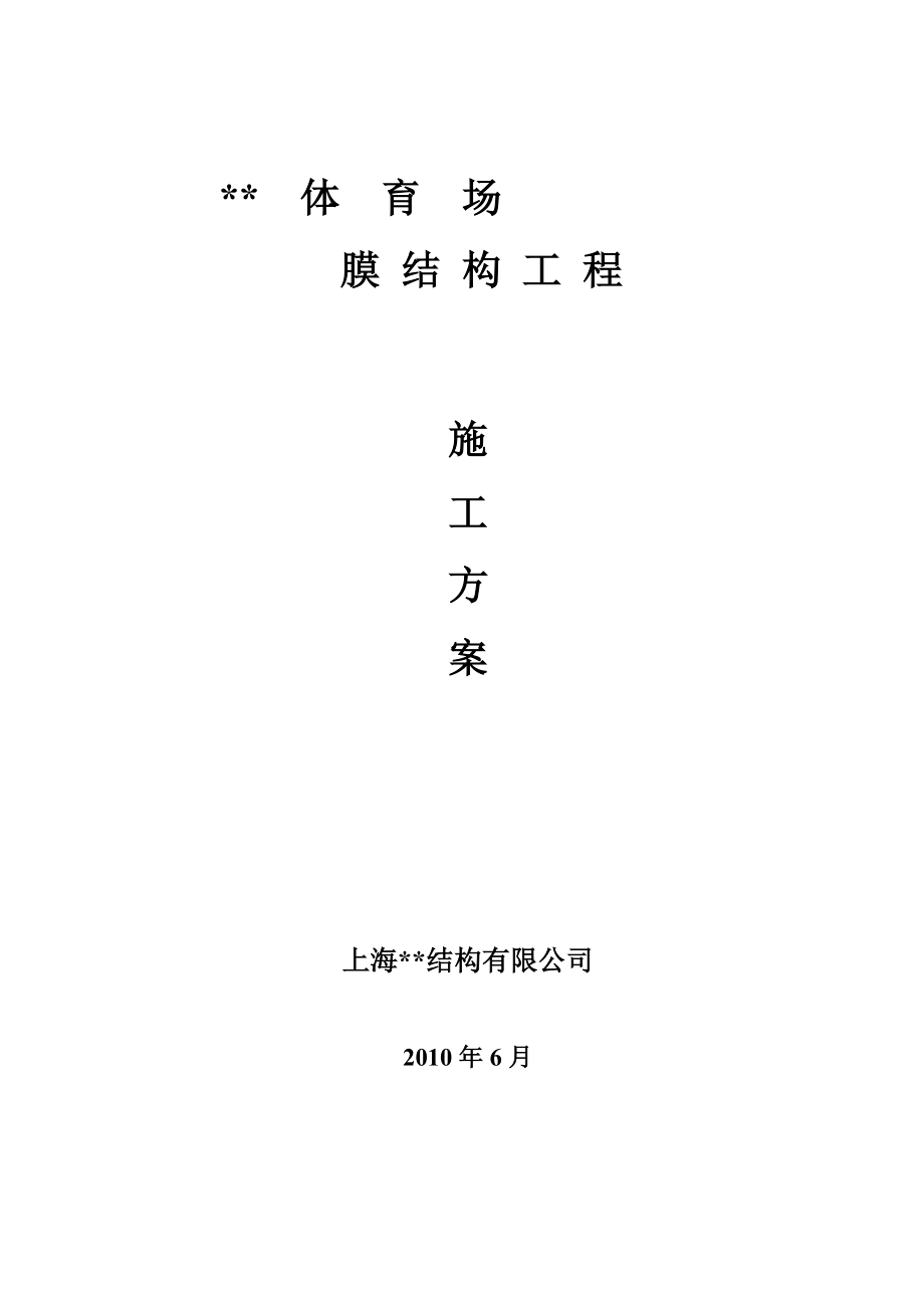 《施工组织设计》鄂尔多斯市某体育场钢膜结构工程施工方案_第1页