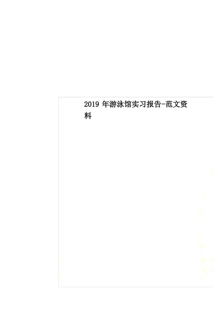 2019年游泳馆实习报告-范文资料_第1页