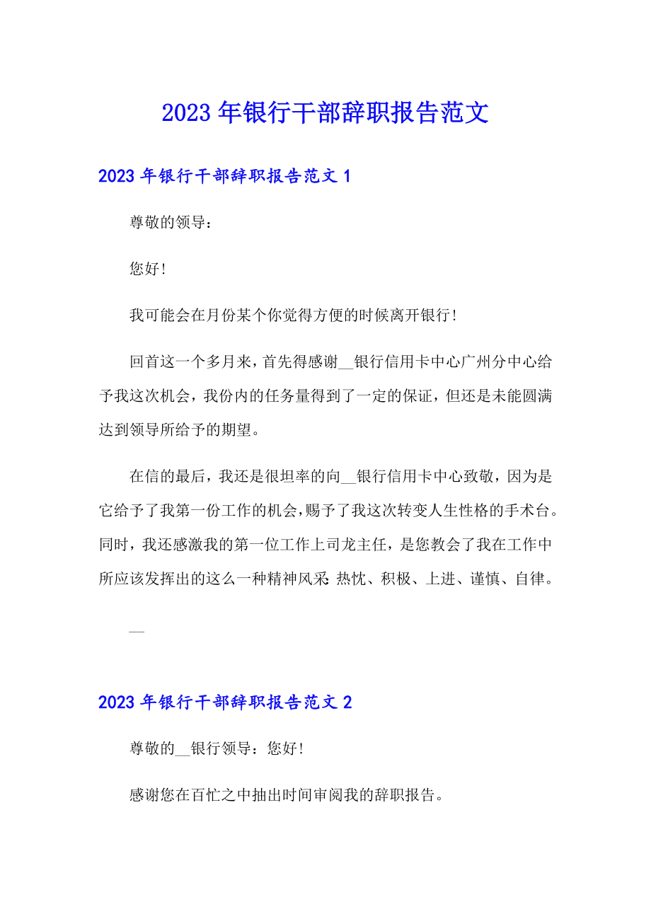 2023年银行干部辞职报告范文_第1页