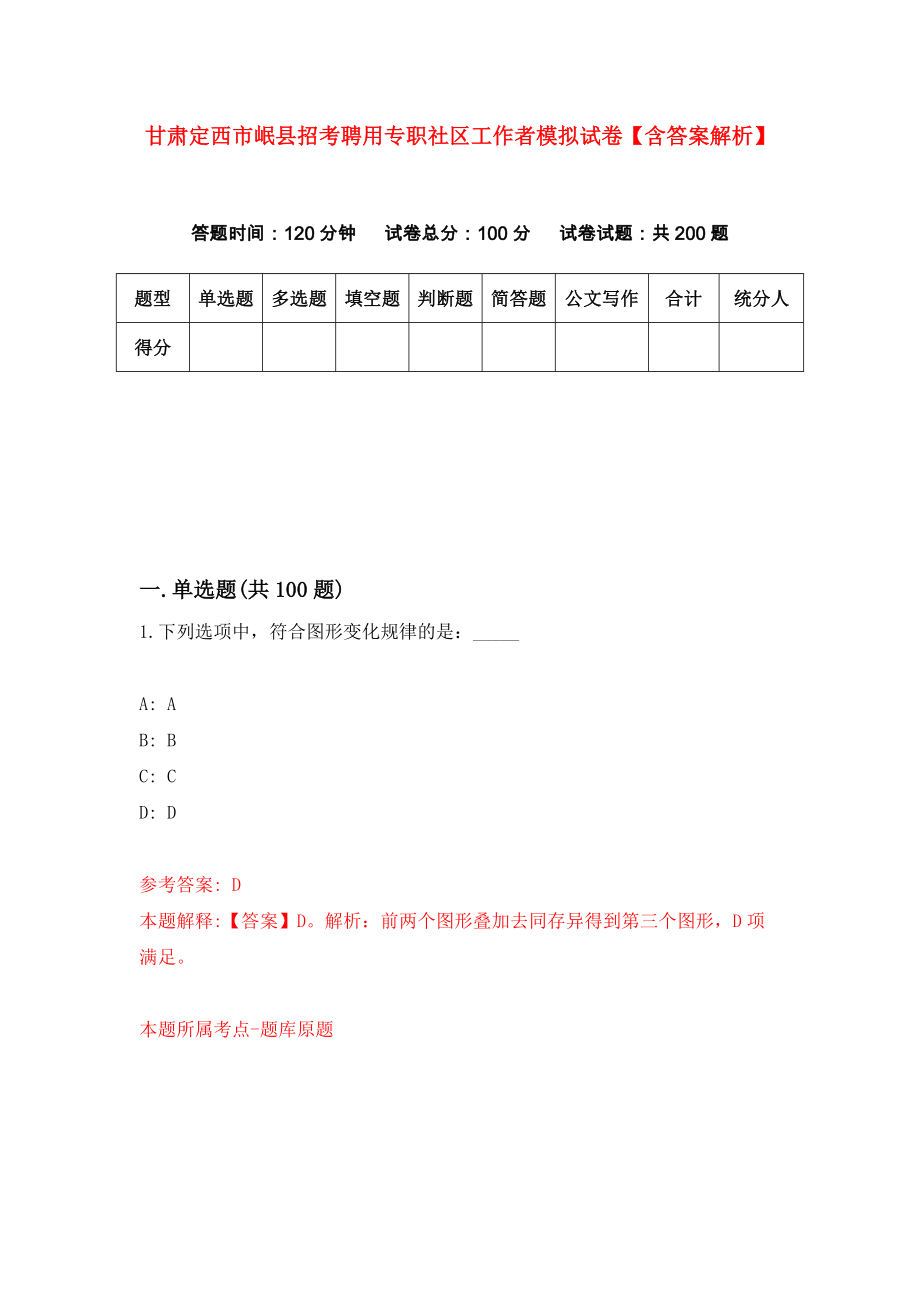 甘肃定西市岷县招考聘用专职社区工作者模拟试卷【含答案解析】（1）_第1页