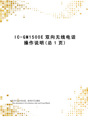IC-GM1500E双向无线电话操作说明