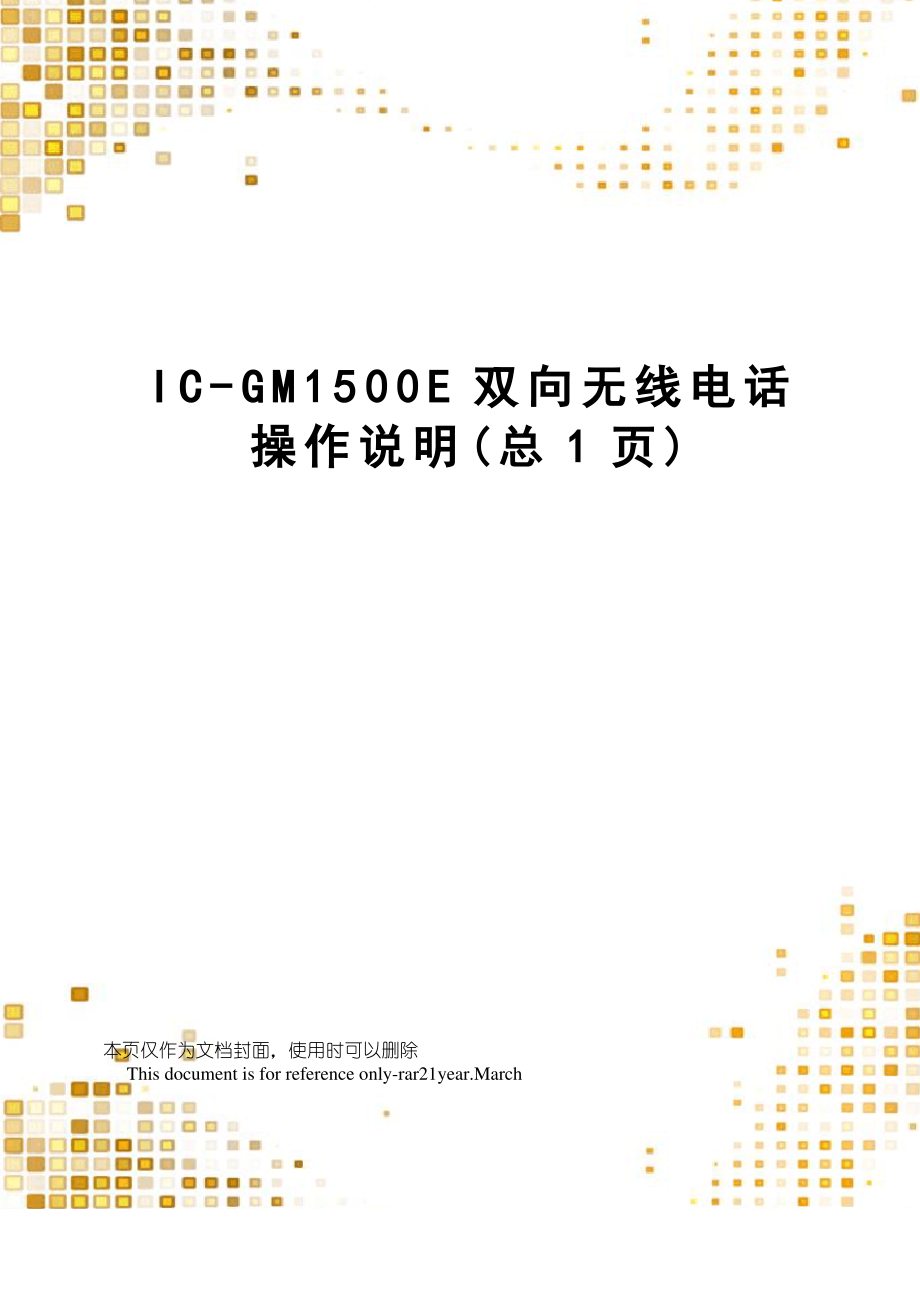 IC-GM1500E双向无线电话操作说明_第1页