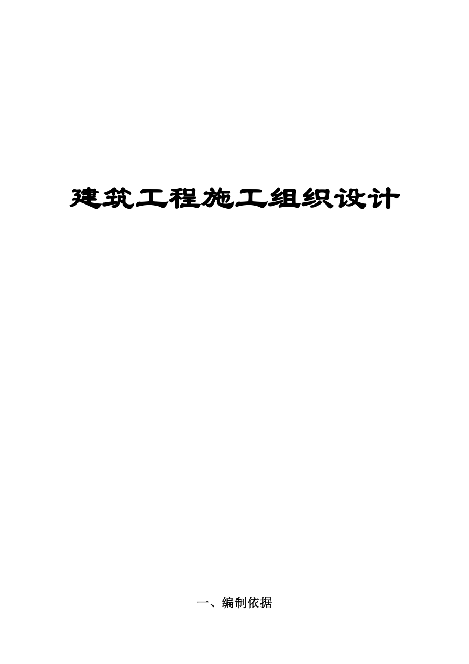 新《施工组织设计》建筑施工组织设计方案范本_第1页