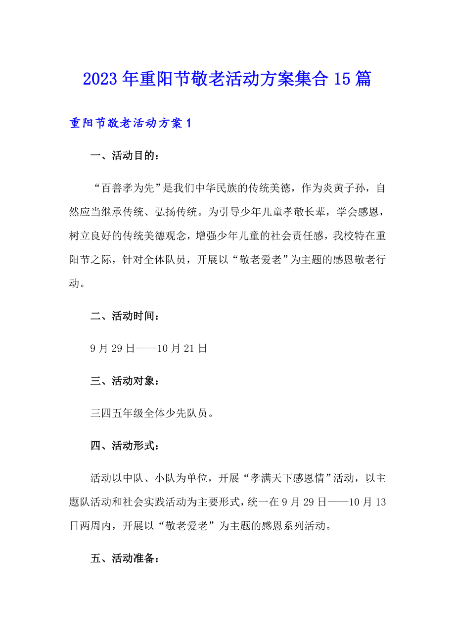 2023年重阳节敬老活动方案集合15篇_第1页