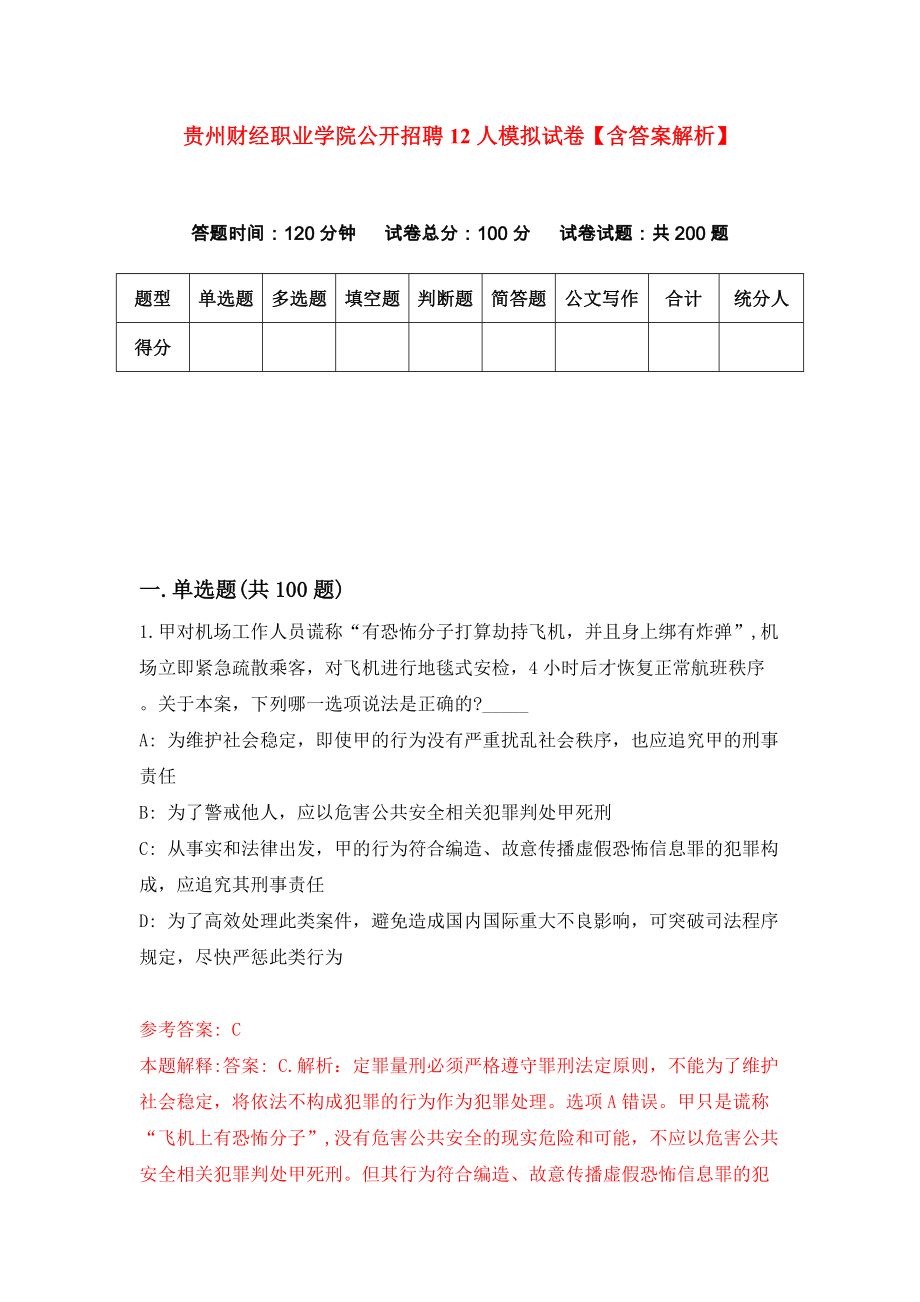 贵州财经职业学院公开招聘12人模拟试卷【含答案解析】（8）_第1页