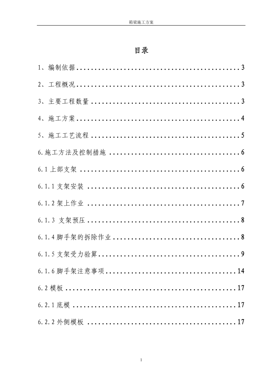 《施工组织设计》箱梁施工方案新_第1页