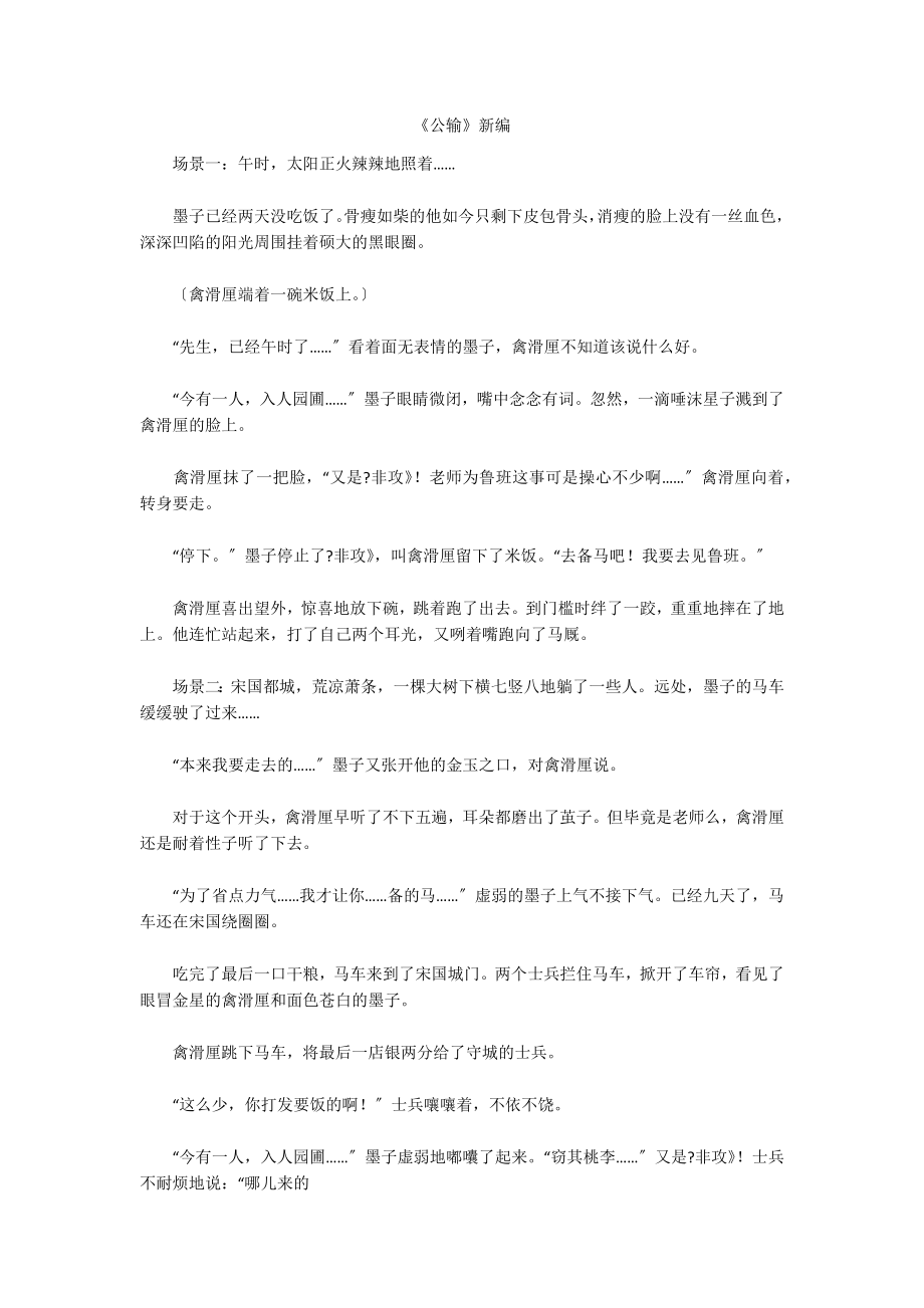 《公输》新编_第1页