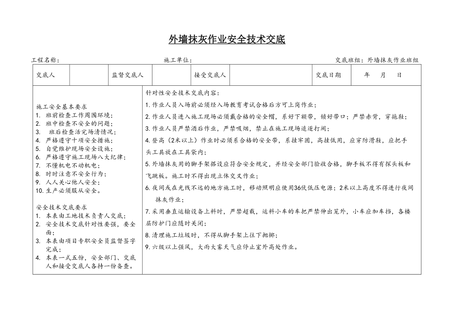 外墙抹灰作业安全技术交底_第1页