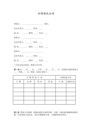 《担保借款合同精选》word版