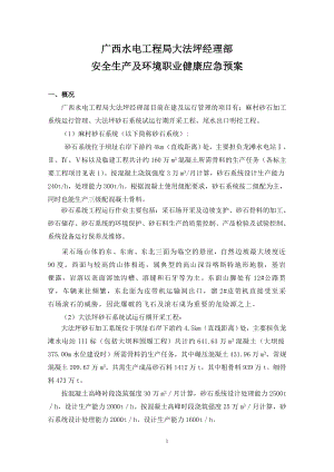 (建筑施工规范)广西水电工程局大法坪经理部安全生产应急预案