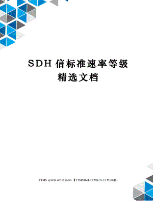 SDH信标准速率等级精选文档