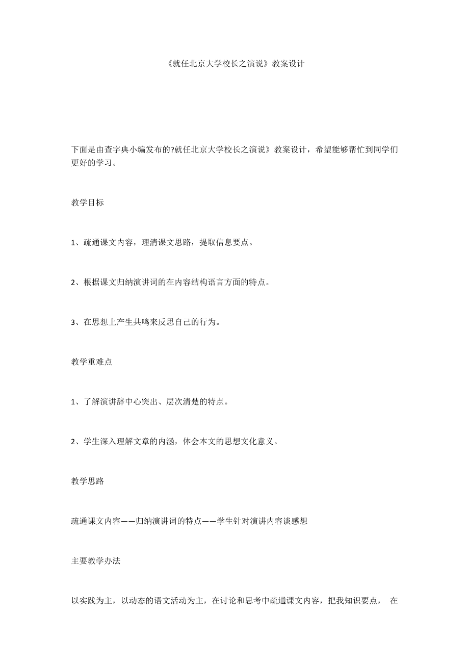 《就任北京大学校长之演说》教案设计_第1页
