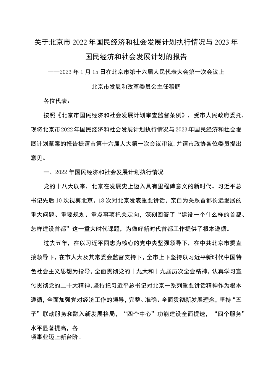 关于北京市2022年国民经济和社会发展计划执行情况与2023年国民经济和社会发展计划的报告（2023年1月15日在北京市第十六届人民代表大会第一次会议上）_第1页