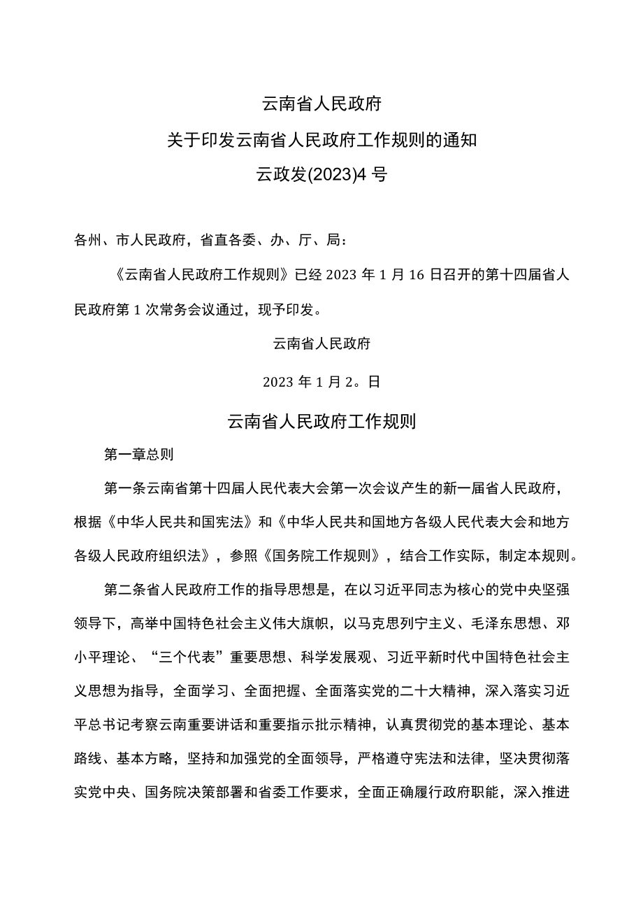 云南省人民政府工作规则（2023年）_第1页