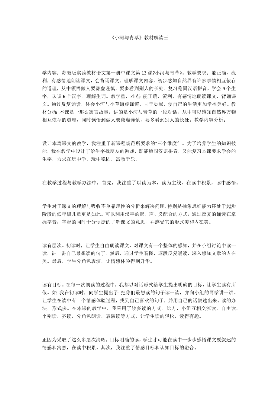 《小河与青草》教材解读三_第1页