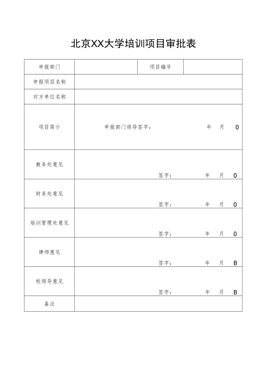 XX大学培训项目审批表_第1页