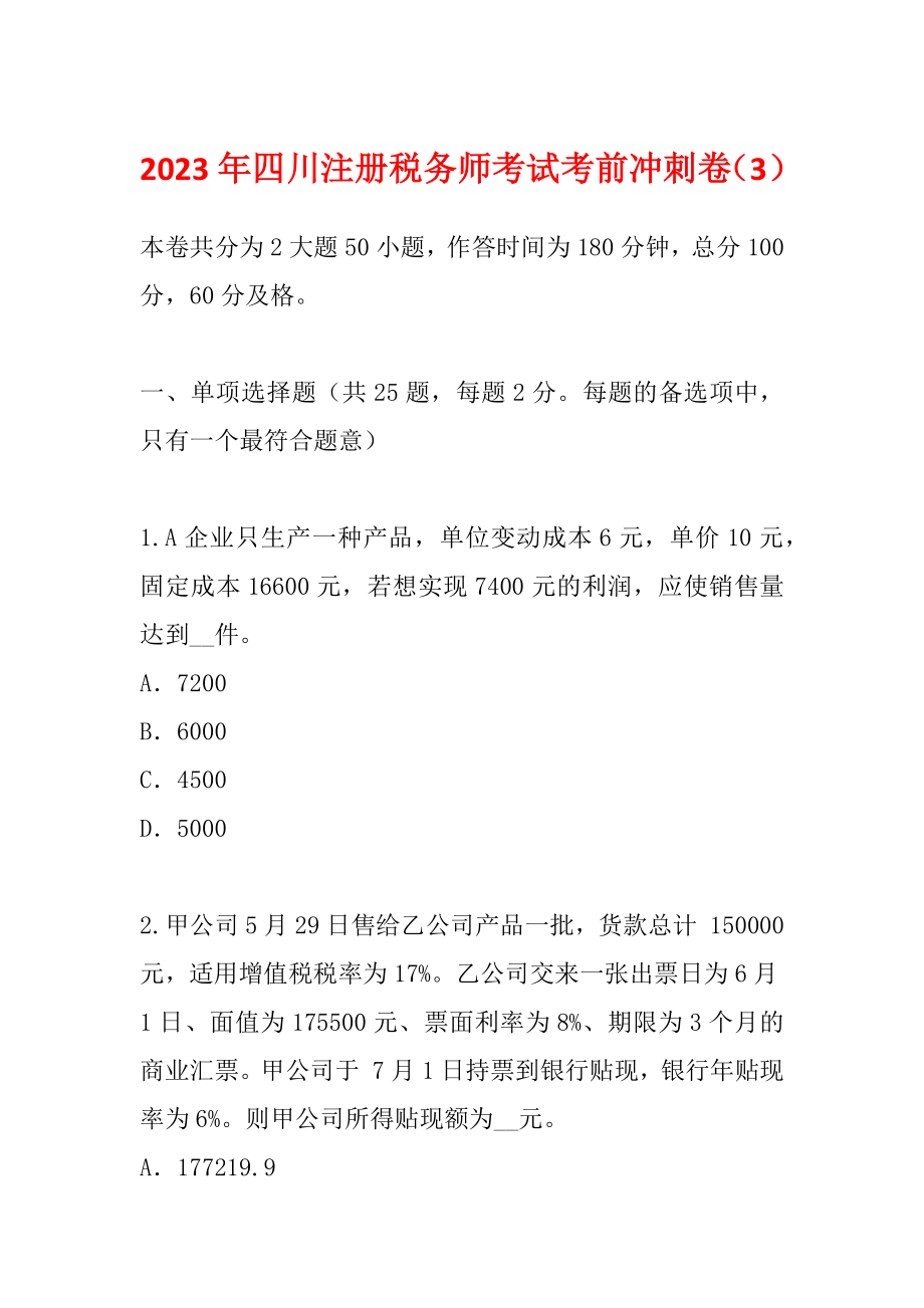 2023年四川注册税务师考试考前冲刺卷（3）_第1页