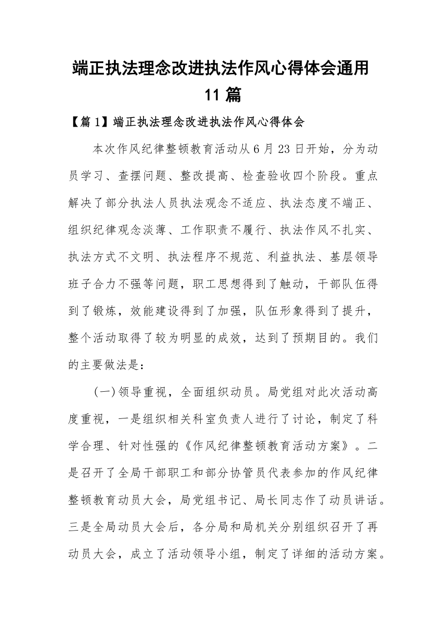 端正执法理念改进执法作风心得体会通用11篇_第1页