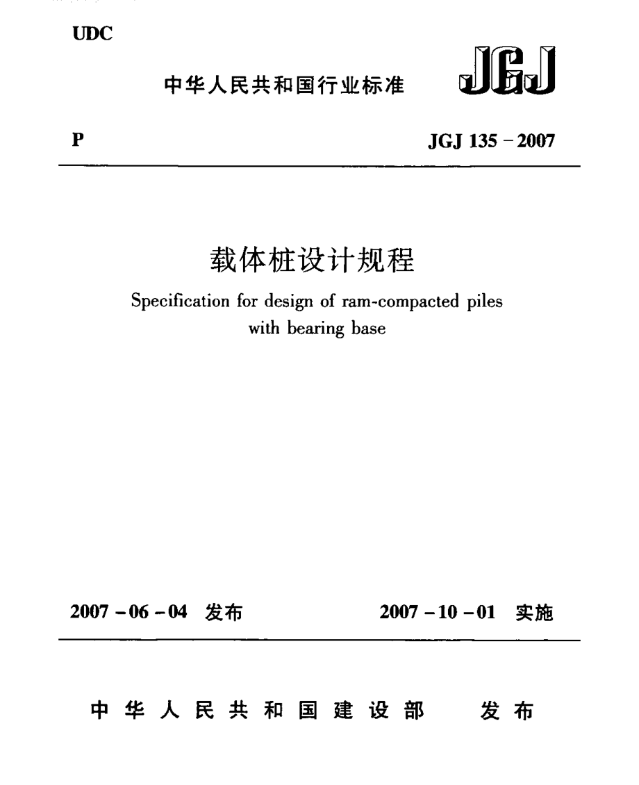 新(建筑施工规范)13、JGJ135-2007载体桩设计规程_第1页