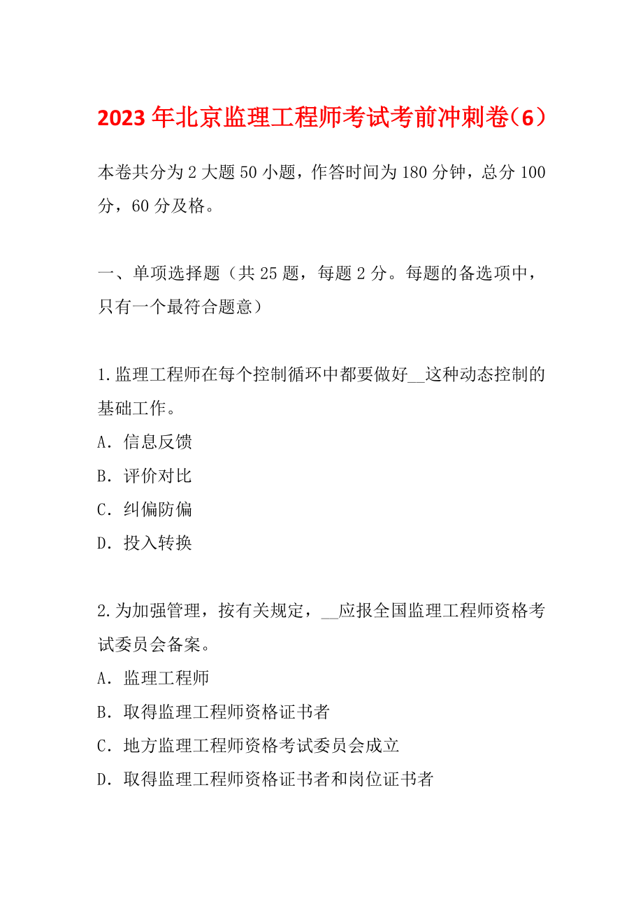 2023年北京监理工程师考试考前冲刺卷（6）_第1页