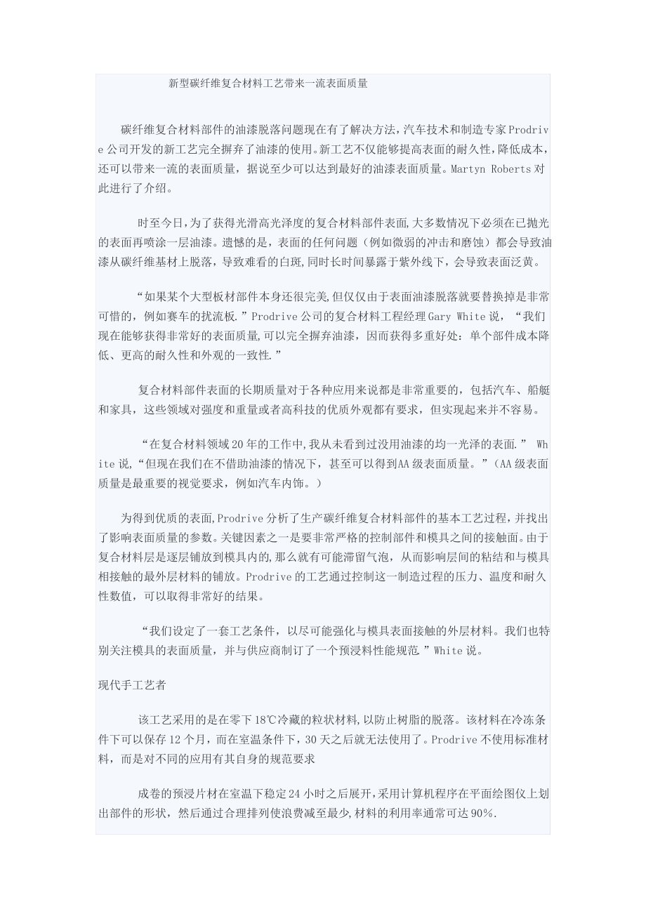 新型碳纤维复合材料工艺带来一流表面质量_第1页