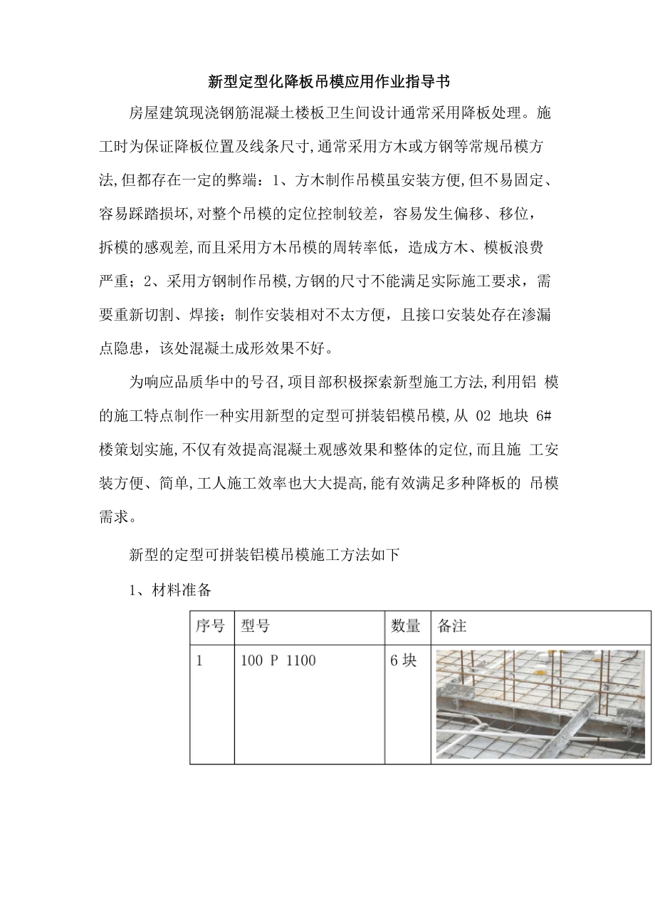 新型定型化降板吊模推广应用(泥河新城)2018_第1页