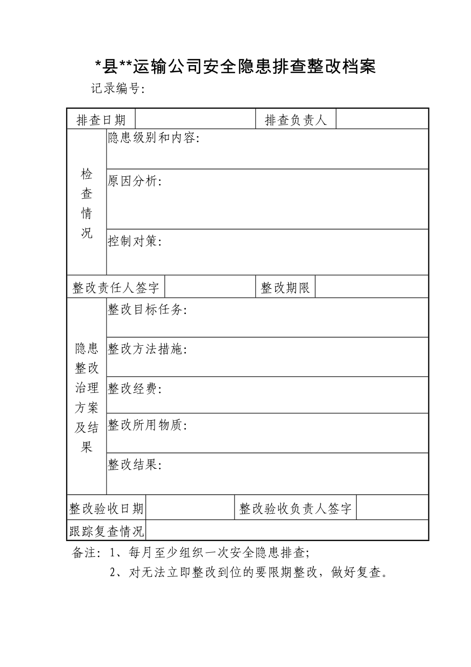 安全隐患排查整改档案_第1页