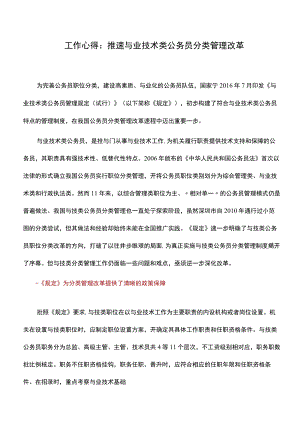 工作心得：推进专业技术类公务员分类管理改革