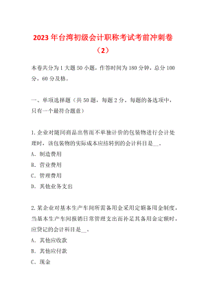 2023年台湾初级会计职称考试考前冲刺卷（2）