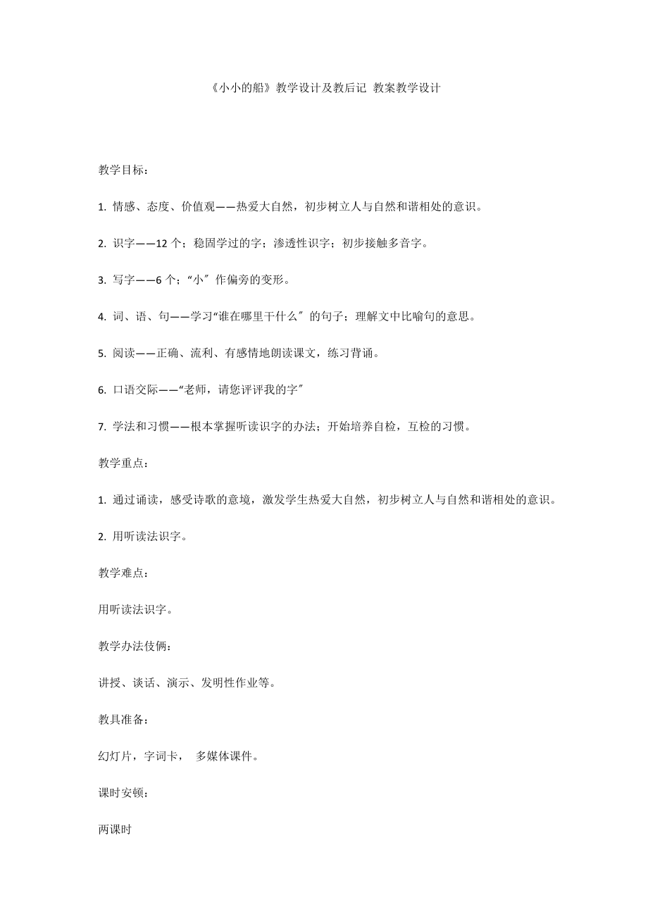 《小小的船》教学设计及教后记 教案教学设计_第1页