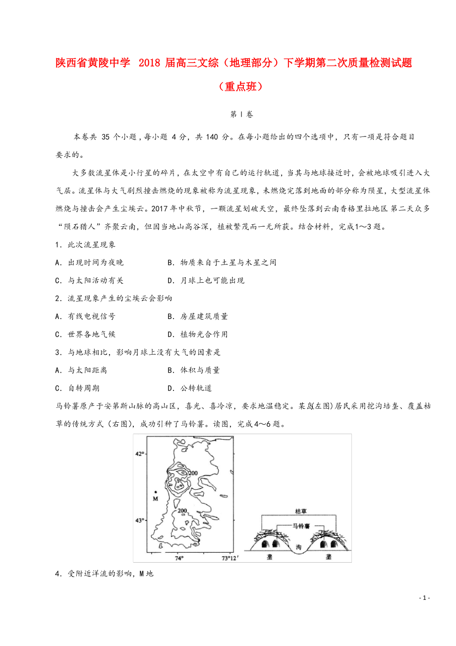 陕西省黄陵中学2018届高三文综(地理部分)下学期第二次_第1页