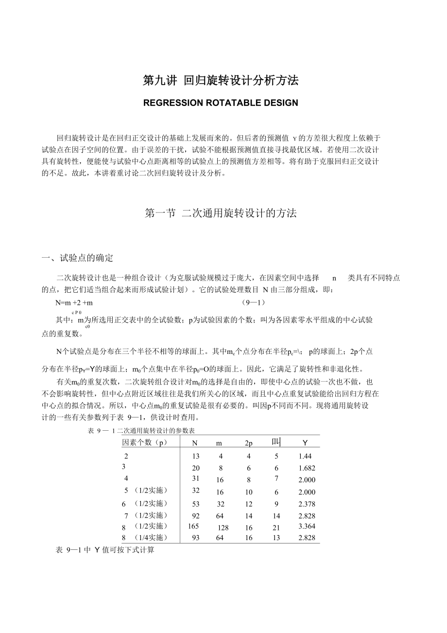 第9讲 回归旋转设计_第1页