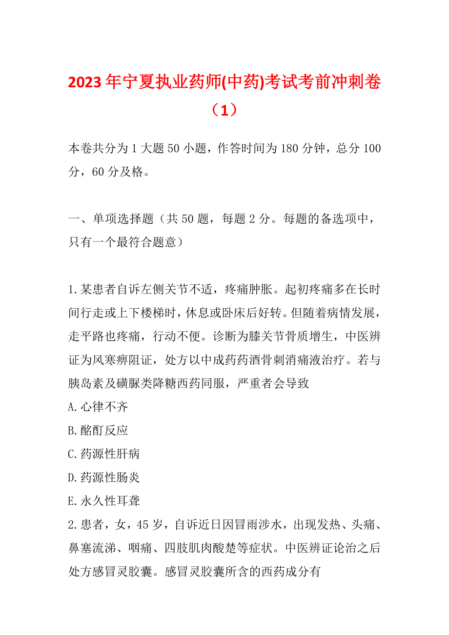 2023年宁夏执业药师(中药)考试考前冲刺卷（1）_第1页