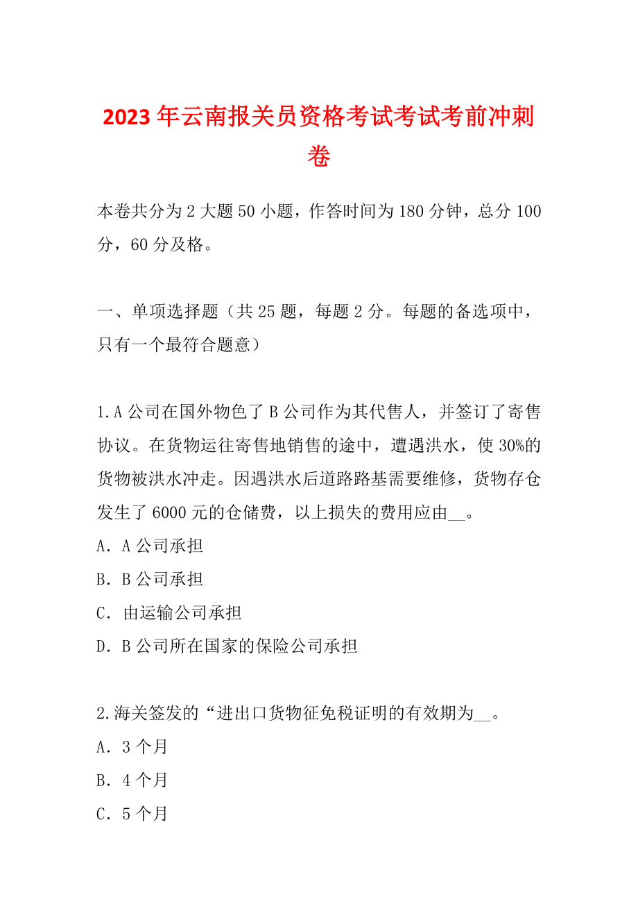 2023年云南报关员资格考试考试考前冲刺卷_第1页