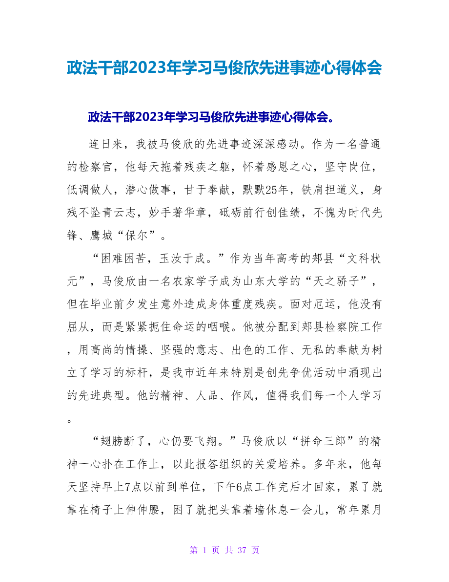 政法干部2023年学习马俊欣先进事迹心得体会_第1页