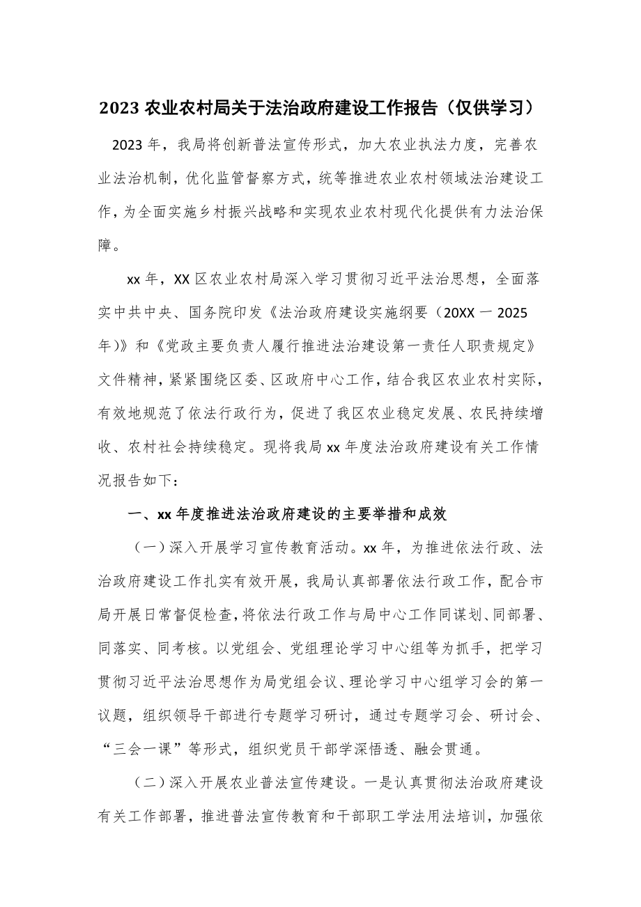 2023农业农村局关于法治政府建设工作报告_第1页