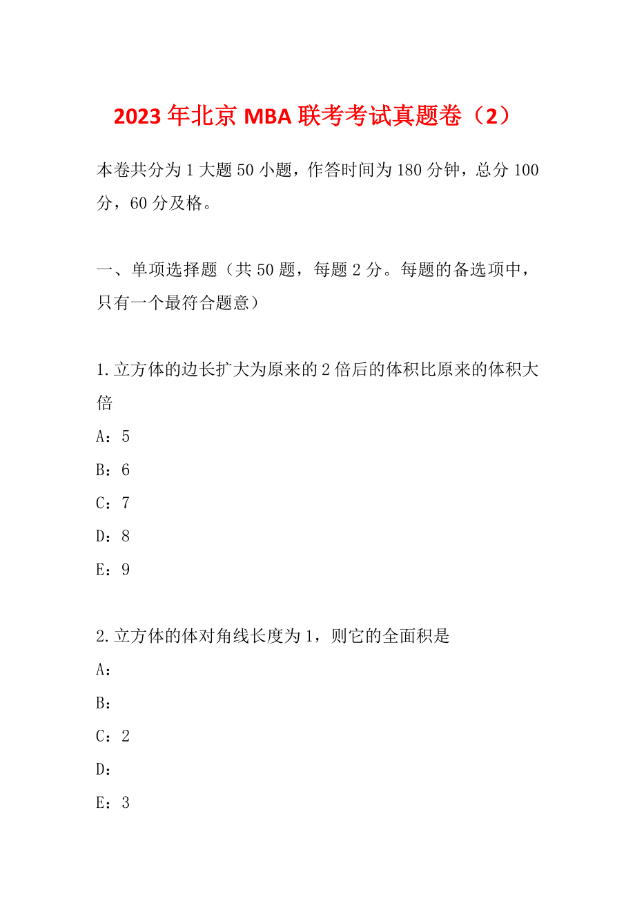 2023年北京MBA联考考试真题卷（2）_第1页