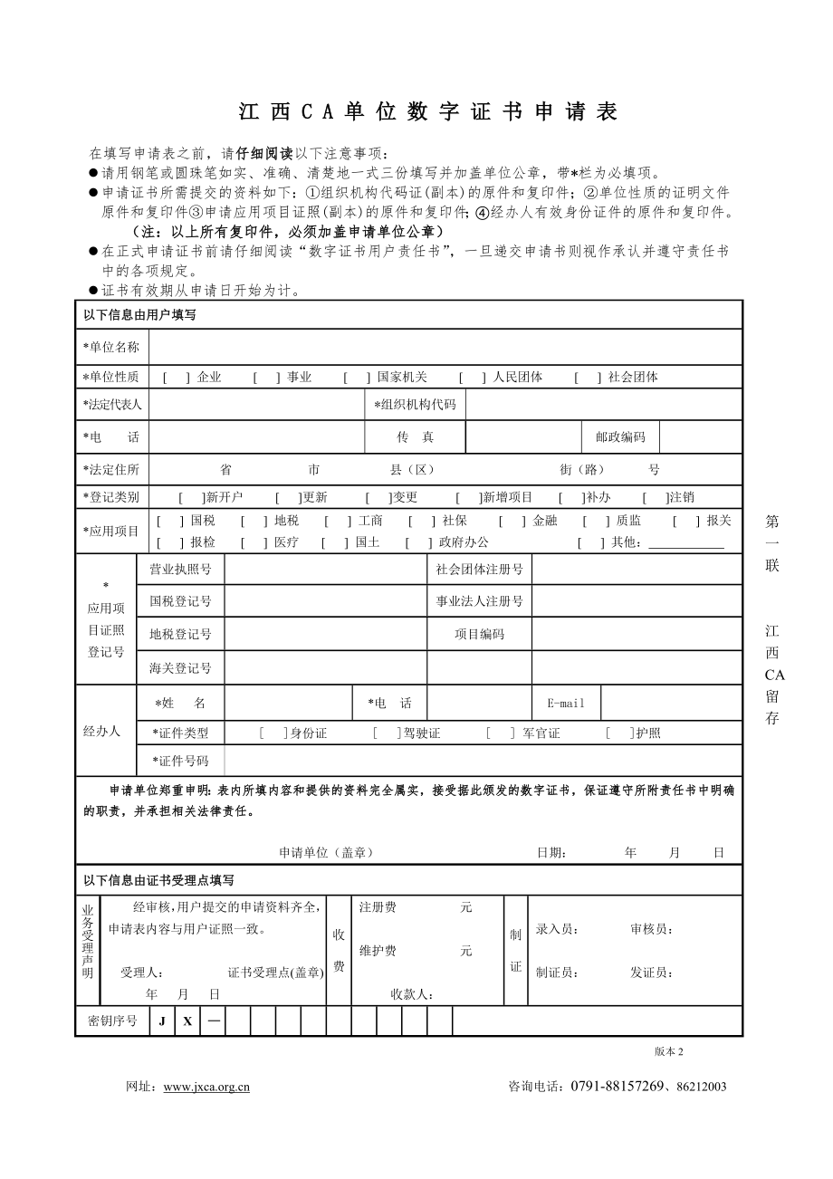 江西省數字證書單位申請表(1)(精品)_第1頁