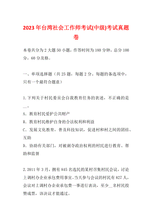 2023年台湾社会工作师考试(中级)考试真题卷