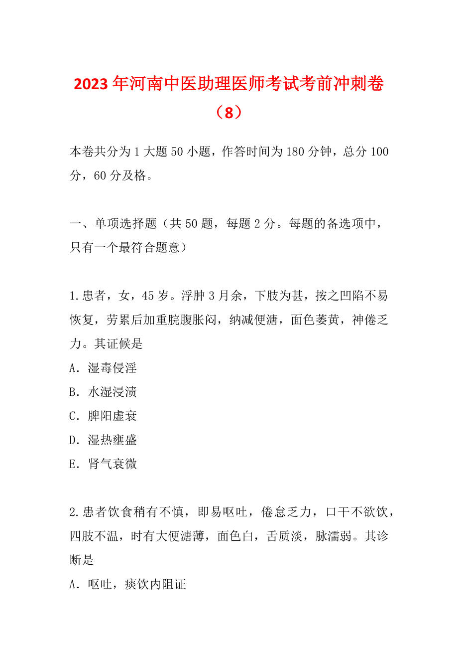 2023年河南中医助理医师考试考前冲刺卷（8）_第1页
