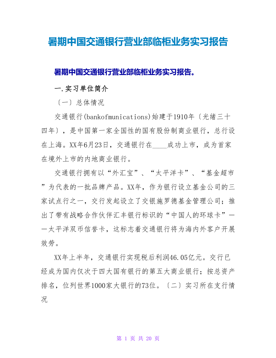 暑期中国交通银行营业部临柜业务实习报告_第1页