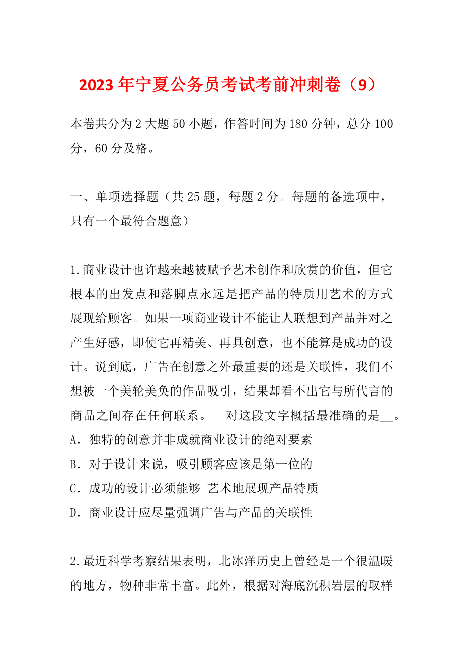 2023年宁夏公务员考试考前冲刺卷（9）_第1页