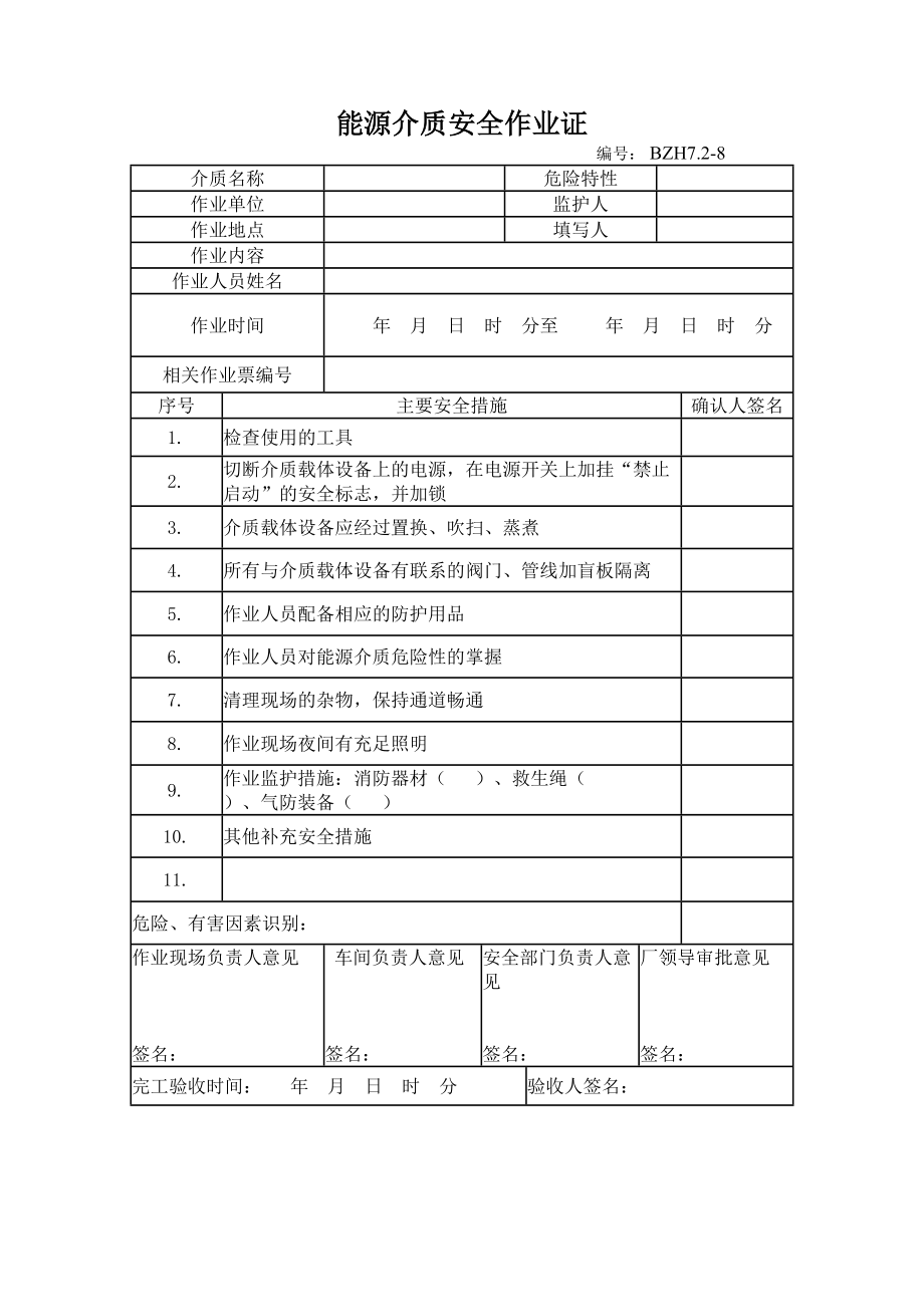 能源介质安全作业证_第1页